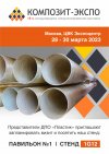 ДПО «ПЛАСТИК» примет участие в международной выставке  Композит-Экспо 2023